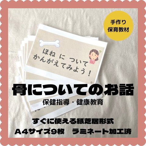 保育教材　骨ついてのお話　保育園での保健指導・健康教育　すぐに使える紙芝居形式　ラミネート加工済み　A4サイズ