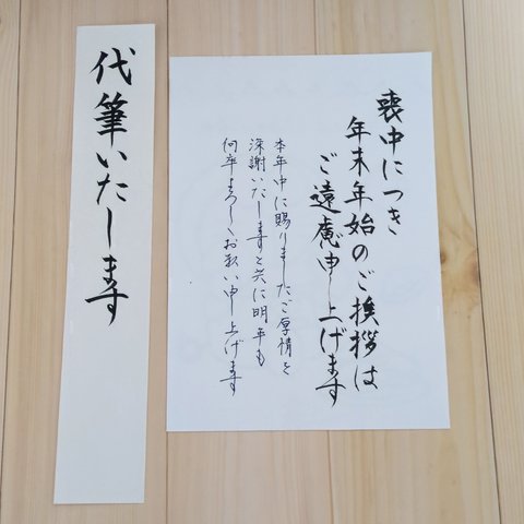 喪中ハガキ　手書き致します