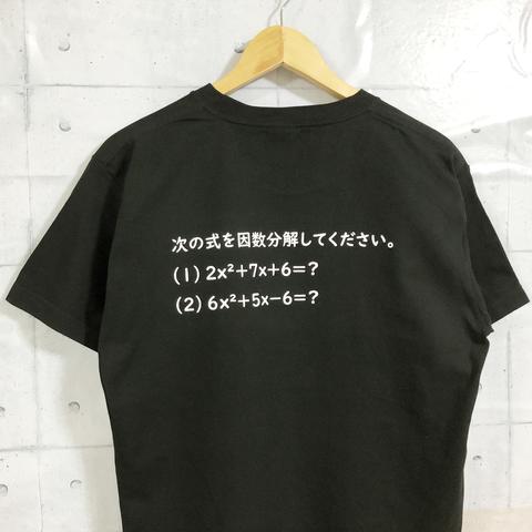 ★おでかけ中でもお勉強～因数分解してください～★Ｔシャツ(ブラック×ホワイト)