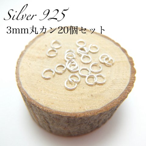 【送料無料】シルバー925 3mm丸カン20個セット 線径0.5mm アクセサリーパーツ シルバーアクセ