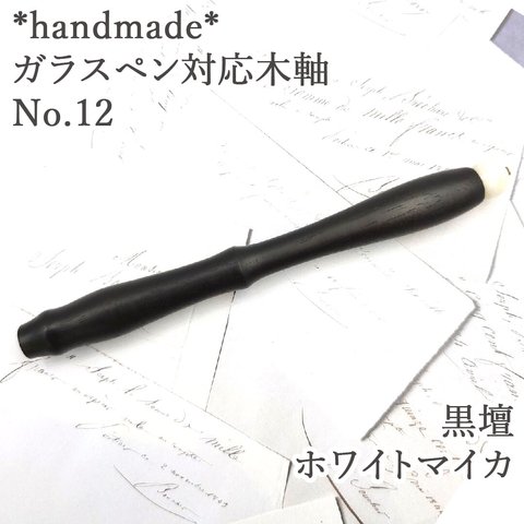 黒壇　ガラスペン木軸　No.12　ホワイトマイカ　天然石　ボルトレッティ互換軸 ウッドペン　木軸ペン　木製ペン