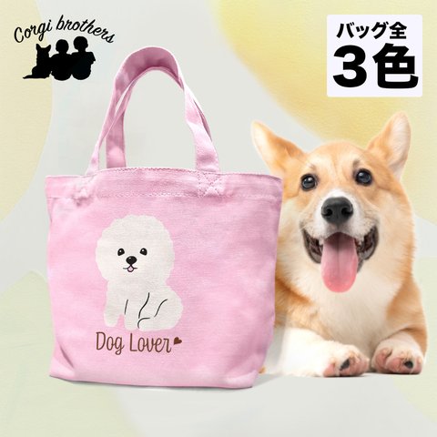 【 ビションフリーゼ  シンプル柄 毛色１色 】ミニキャンバス トートバッグ　犬　ペット　ギフト　プレゼント　母の日