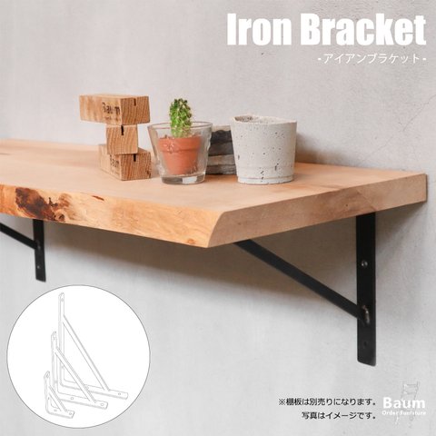 57【Iron Bracket】送料無料 アイアン 棚受け ブラケット