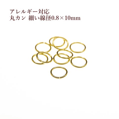 ［50個］316 / 丸カン ［ 細い線径 0.8 X 10mm ］［ ゴールド 金 ］サージカルステンレス  華奢 / 細身 / アクセサリー パーツ / 素材 / 金属アレルギー