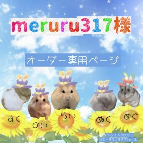 meruru様専用オーダーページ グラスハーモニー450ロフトハウス