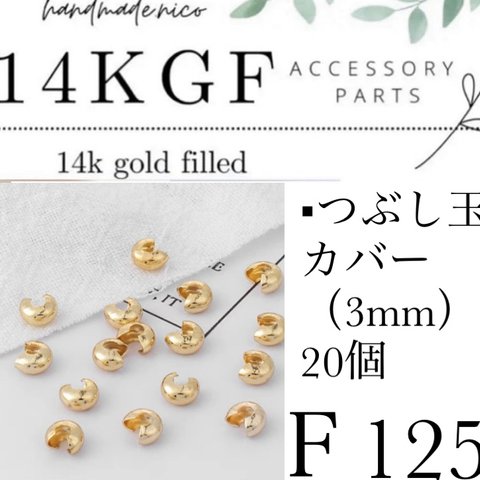 【F125】14kgf つぶし玉カバー　3mm  20個