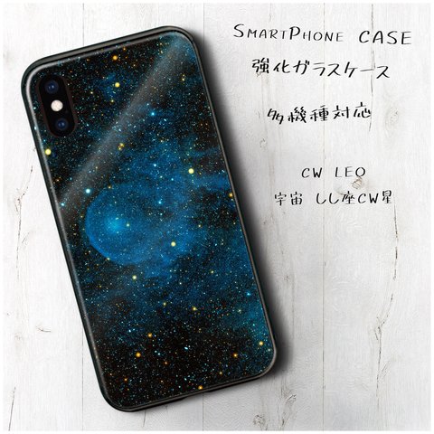 ガラスケース【 CW LEO 宇宙 しし座CW星】スマホケース 名画 絵画 レトロ ストラップホール iPhoneX iPhone11 11pro SE2 第二世代