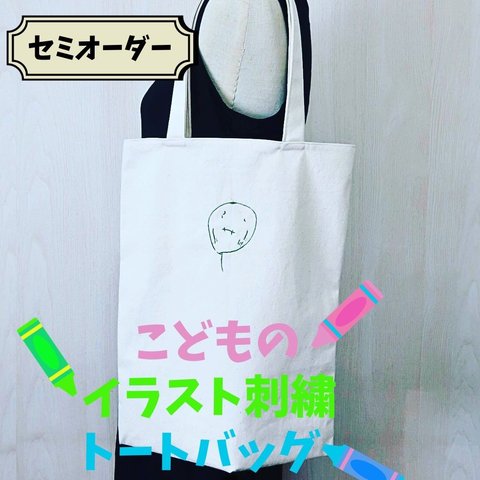 トートバッグ　フルカラー　刺繍　子供の絵 プレゼント グッズ  キャンバス 縦型  メンズ　帆布 母の日　オリジナル　推し活　オーダーメイド　敬老の日　お絵描き　似顔絵　鞄　カバン　父の日　レディース