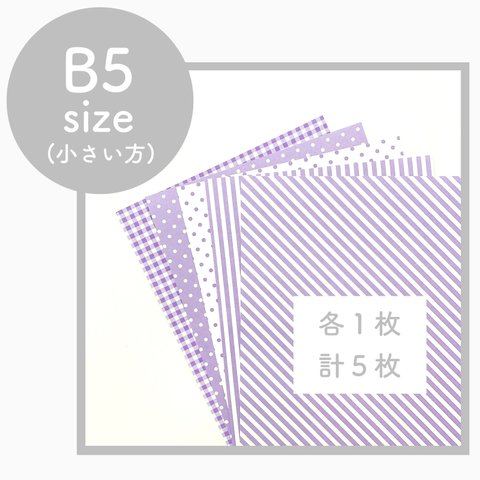 ※B5 各1枚•5枚set 模様入り画用紙〈パープル〉     背景紙・台紙・壁面飾りに