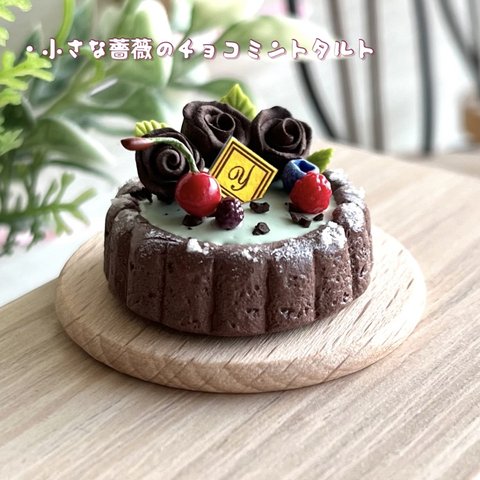 221 ＊小さな薔薇のチョコミントタルト＊　ミニチュアスイーツ　粘土　ドールハウス　シルバニア　クレイケーキ　フェイクフード