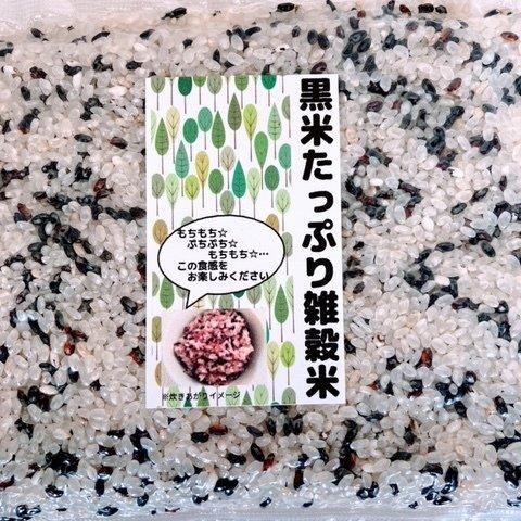 黒米たっぷり雑穀米【国内産】自然栽培　農薬散布なし　化学肥料なし　除草剤なし　天日干し　(パッケージ：北欧柄)