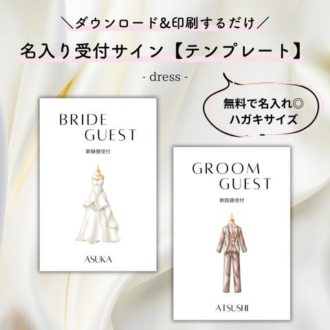 【印刷するだけ◎】名入り受付サインテンプレート/dress【結婚式・ペーパーアイテム】