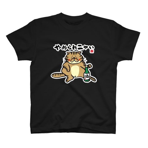 猫イラストTシャツ前面「やめられニャい（トラ）」 / Printstar 綿100%　5.6オンスヘビーウェイトTシャツ（005ブラック）