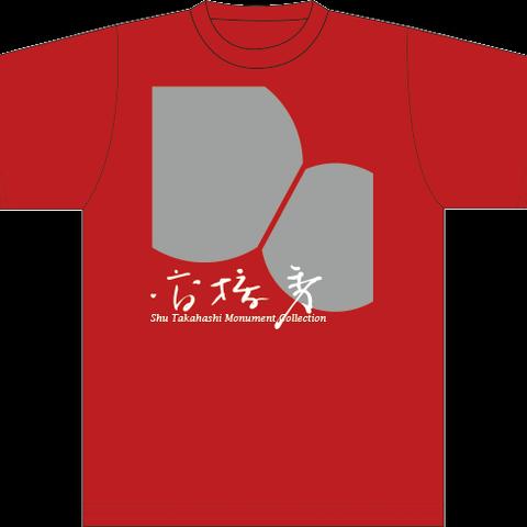 Tシャツ 高橋秀の"未来え"　XLサイズ