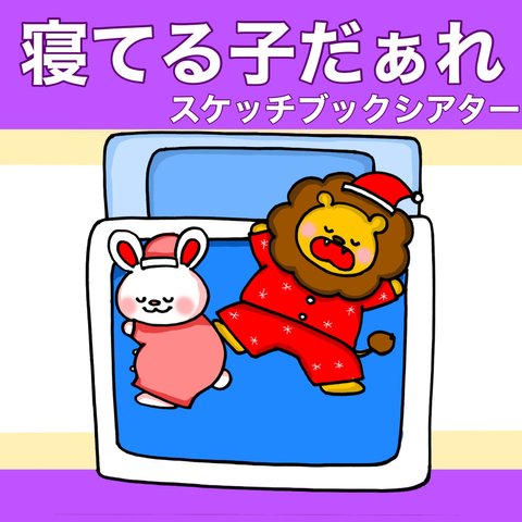 寝てる子だぁれ？ スケッチブックシアター クイズ 動物 ふとん 1〜4歳児向け