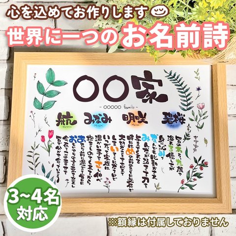 【ネームポエム　ネームインポエム　名前ポエム　お名前詩】デジタルデザイン　3〜4人用　