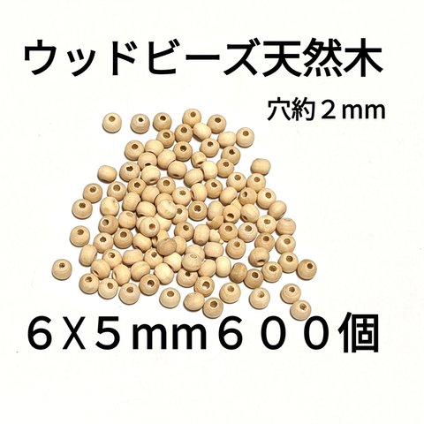 天然木 ウッドビーズ ６×５mm ６００個 穴あり 穴：2mm