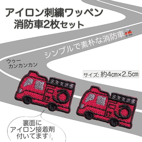 刺繍アイロンワッペン消防車2枚セット