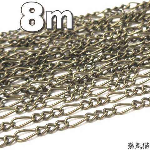 【8m】デザインチェーン 3mm 金古美【フィガロ チェーン素材】