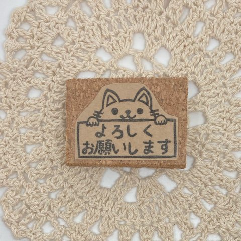 23. ねこ＊よろしくお願いします…消しゴムはんこ