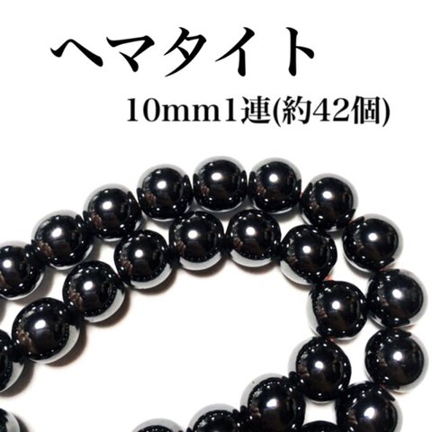 【送料無料】70、天然石ヘマタイト10mm