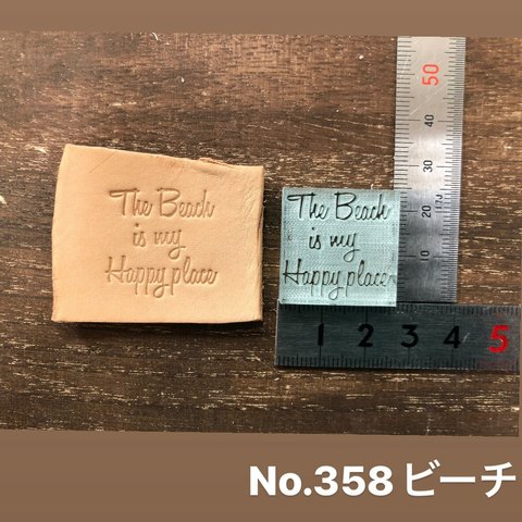 No.358 ビーチ　レザークラフト刻印