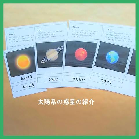 太陽系の惑星の紹介★モンテッソーリの文化教育