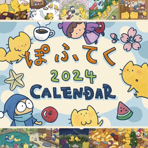 ぽふてくカレンダー2024（壁掛け）
