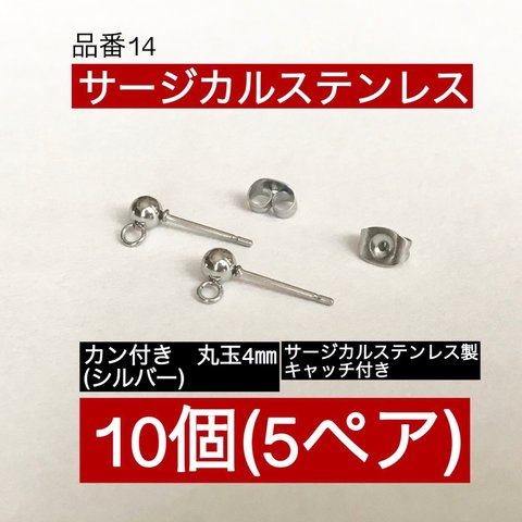 サージカルステンレス (10個5ペア)カン付き 丸玉4㎜ シルバー