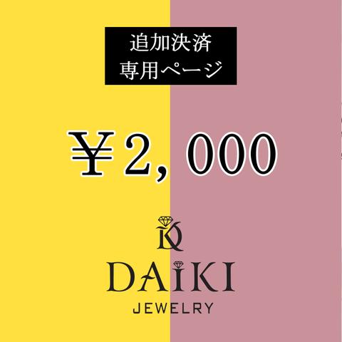 「2,000円」結婚指輪 追加決済 専用ページ DAIKI JEWELRY