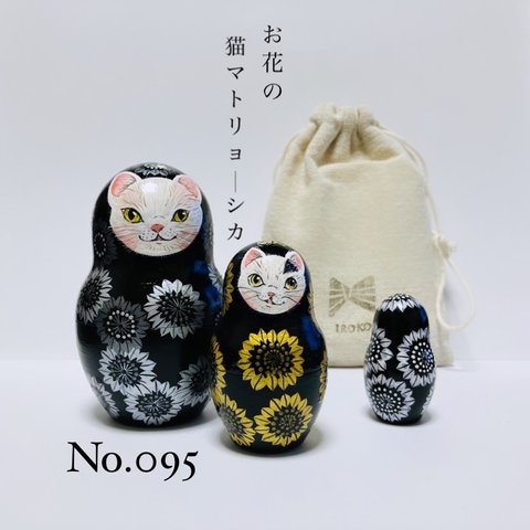 No.095 お花の猫マトリョーシカ