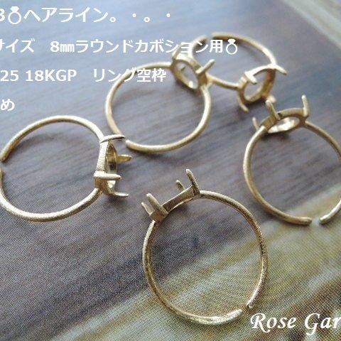 RG323💍ヘアライン　フリーサイズ　8㎜ラウンドカボション用✨Silver925 18KGP　リング空枠（4本爪留め）　。・。・(^^♪