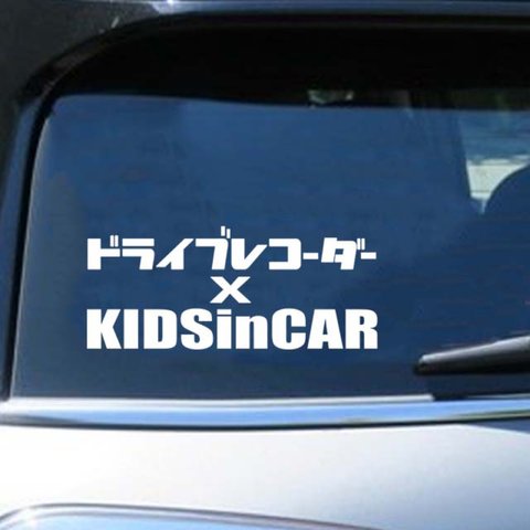 キッズインカー × ドライブレコーダー/ステッカー