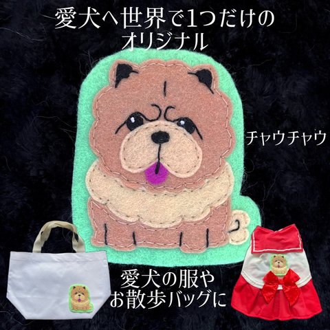 ワッペン☆愛犬へ世界で1つだけのオリジナルワッペン