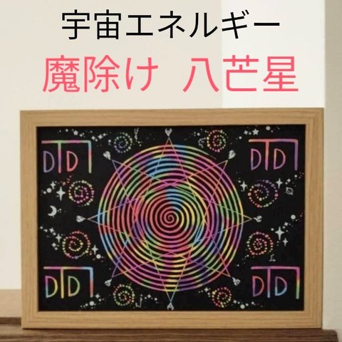 原画スクラッチアート 龍体文字 八芒星 魔除け 渦巻き