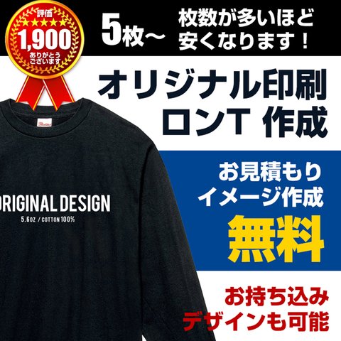 ロンTシャツ 長袖 作成 オリジナル 製作 オーダー 制作 印刷 名入れ