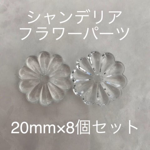 シャンデリア フラワー パーツ 菊花型 ビーズ 8コ 20mm  クリスタル ガラス製