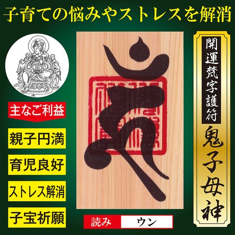 【子供の悩み解消】開運梵字護符「鬼子母神」 お守り 子育ての悩みを解消して子供との関係を良好にする強力な護符（財布に入る名刺サイズ：ヒノキ） 52174