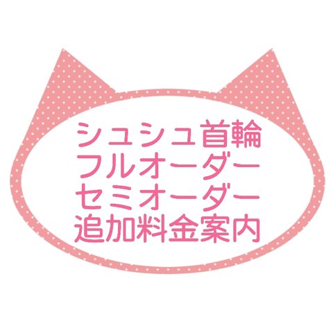 🧵🪡フルオーダー、セミオーダー追加料金のご案内になります。