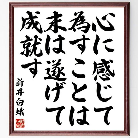 新井白蛾の名言「心に感じて為すことは末は遂げて成就す」額付き書道色紙／受注後直筆（Y0625）