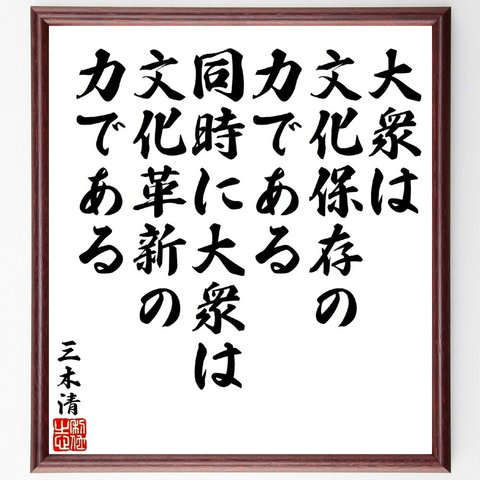 三木清の名言「大衆は文化保存の力である、同時に大衆は文化革新の力である」額付き書道色紙／受注後直筆（V1860）