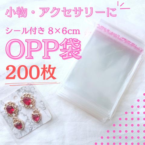 シール付き 透明 OPP袋 【200枚セット】 梱包 包装 アクセサリー グッズ 