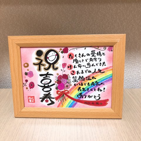 幸せを運ぶ筆文字ポエム♡ 喜寿の祝い