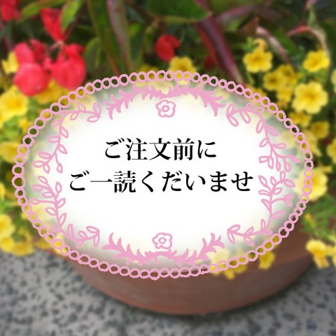 ご注文前にご一読くださいませ☆