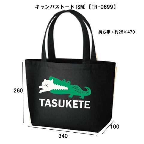 【トートBAG/パロディ】タスケテ猫★パロディ面白いグッズおもしろうけるネタ送料無料・新品サブバッグBAGお弁当かばん1500円【TR-0699】