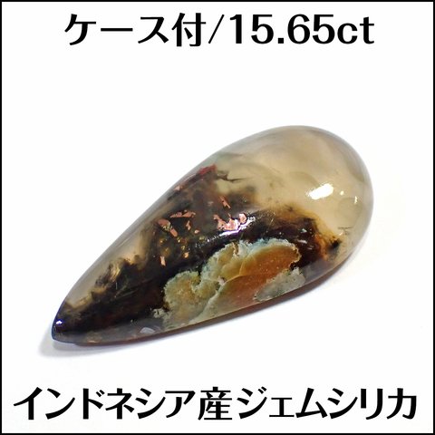 ケース付★天然ジェムシリカ★インドネシア産 15.65ct ルース★m6334