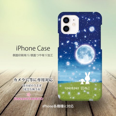 iPhoneケース（３D側面印刷光沢ありタイプ/ハードケース） 【ほのぼのうさぎ（花びら舞う夜－白うさぎ）】