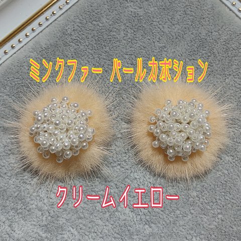 限定❤(ハンドメイド)ミンクファー&つぶつぶパールカボション 4点