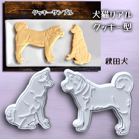 秋田犬 クッキー型　2スタイルセット