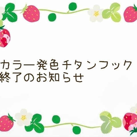 ⚠️カラー発色チタンフック終了のお知らせ